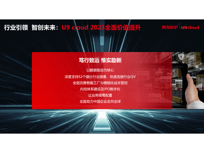 “行業(yè)引 領(lǐng) 智創(chuàng)未來”，用友U9 cloud定義世界 級云ERP